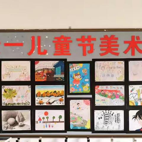 “放飞想象翅膀，创造艺术人生”永丰堡小学庆祝六一儿童节美术作品展