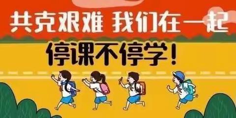 师生齐心抗击疫情，家校合力共育未来！