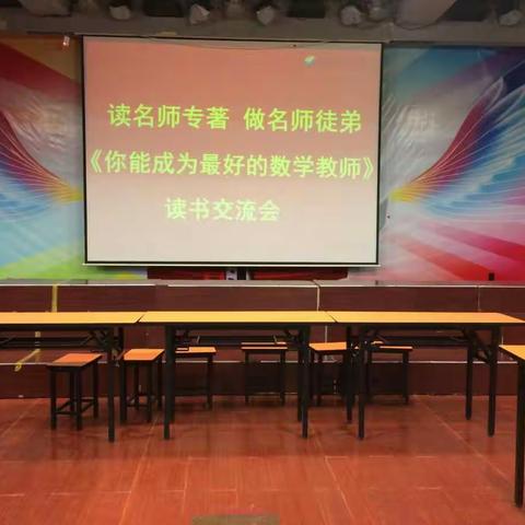 研名师之征 悟优秀之道——琼海市第一小学三四年级数学教师读书交流会