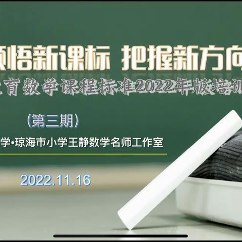 【市一小◆学科素养提升】     领悟新课标 把握新方向—王静名师工作室学习《义务教育数学课程标准(2022版)》系列