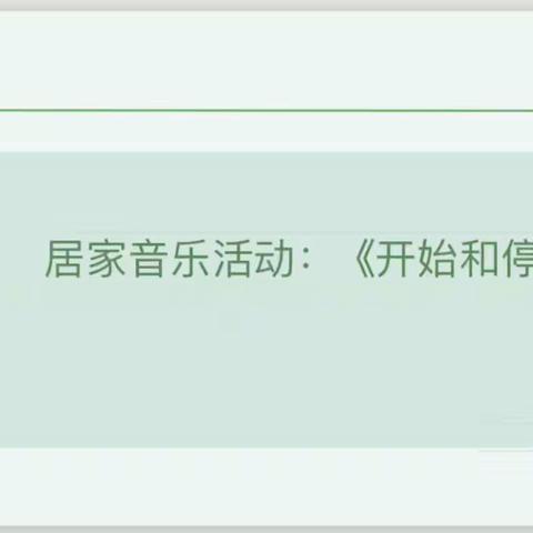 小班音乐活动《开始和停止》