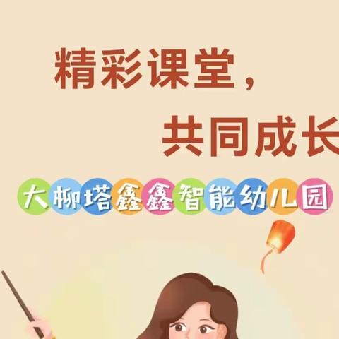【精彩课堂  共同成长】鑫鑫智能幼儿园2023年春季教师公开课活动