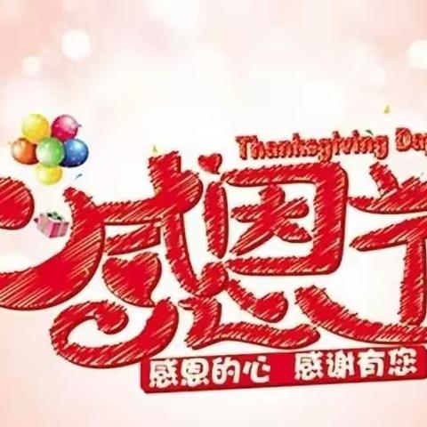“心存感恩，为爱打卡”大柳塔鑫鑫智能幼儿园感恩节打卡活动来喽
