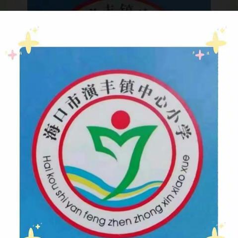 我 们 开 学 啦！  海口市演丰镇中心小学——谭少丽