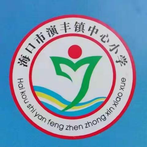 海口市演丰镇中心小学召开“五项管理”专项督导工作部署会议