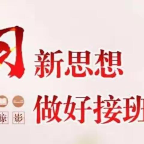 “学习新思想，做好接班人”演讲比赛