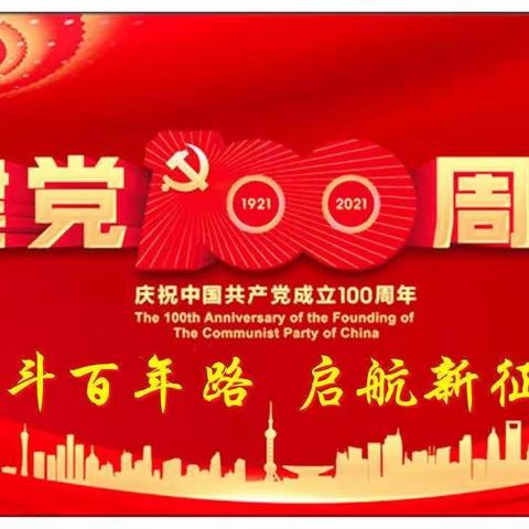 奋斗百年路 启航新征程 ——中共靖西中学委员会庆祝中国共产党成立100周年主题党日活动