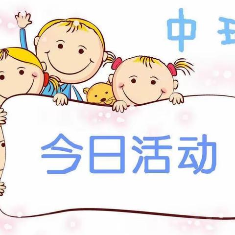 崆峒区实验幼儿园明珠分园中班级居家安排（二十八）