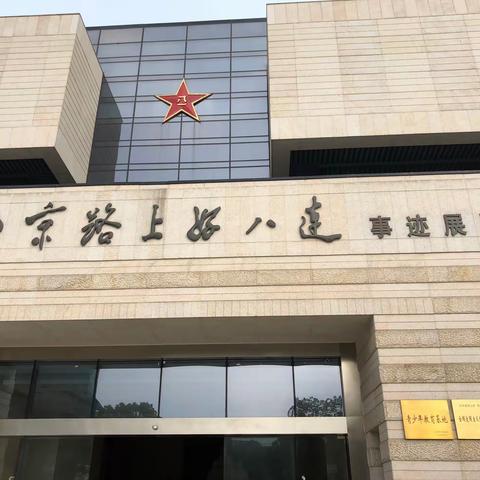 镇北党总支组织党员参观学习南京路上好八连事迹展览馆