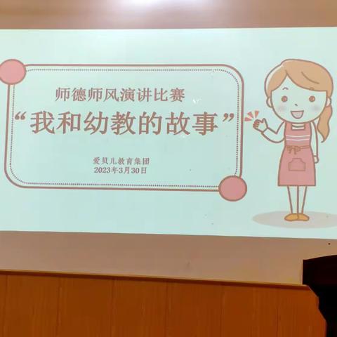 “我和幼教的故事”——爱贝儿教育集团师德师风演讲比赛