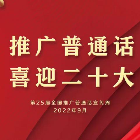 【语言文字】推广普通话 喜迎二十大——青海省六一幼儿园城东分园第25届全国推普周经典诵读活动