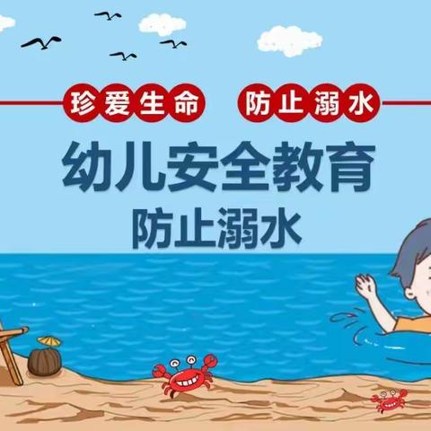 【家园共育】“珍爱生命，预防溺水”—青海省六一幼儿园城东分园“防溺水”线上专题家长会