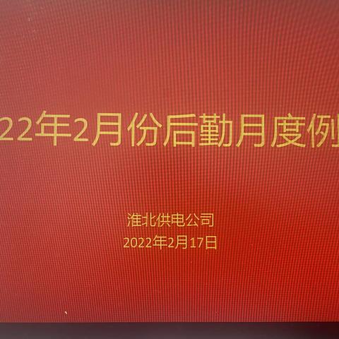 淮北公司召开2月份后勤月度例会暨进一步深化落实省公司八届三次职代会会议精神