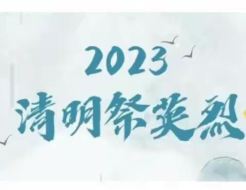 弘扬先烈遗志 传承革命精神——记龙口市徐福街道徐福中学“清明节”主题教育活动