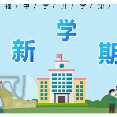 新学期返校温馨提示——龙口市徐福街道徐福中学