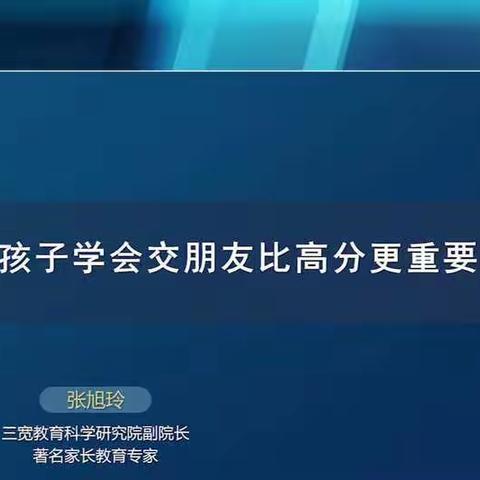 莲池区第一实验小学三宽家长课堂《让孩子学会交朋友比高分更重要》