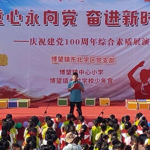 童心永向党，奋进新时代——博望镇中心小学建党100周年综合素质展演