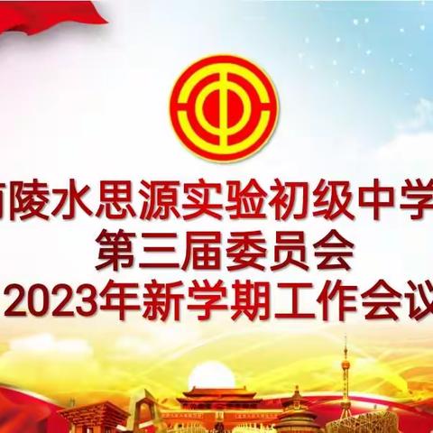 用汗水浇灌征程 以实干笃定前行——海南陵水思源实验初级中学第三届委员会新学期工作会议