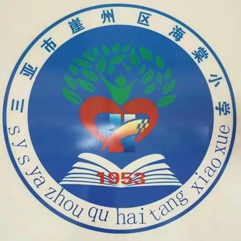 三亚市崖州区海棠小学安全生产月系列活动