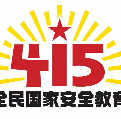 4.15全民国家安全教育日即将到来