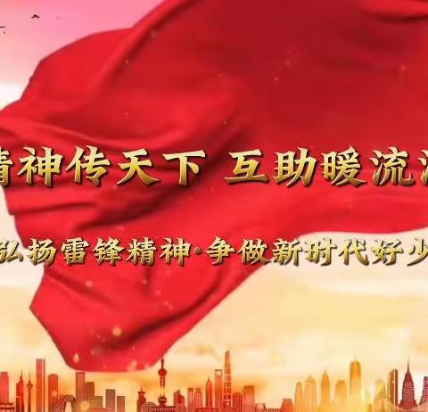 雷锋精神传天下  互助暖流漾人心