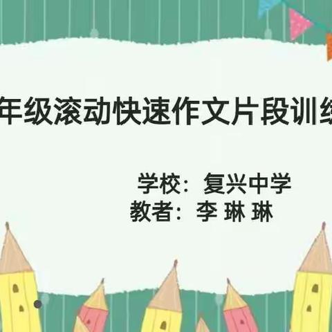 【复兴中学】网上教学新风采，滚动作文开新章
