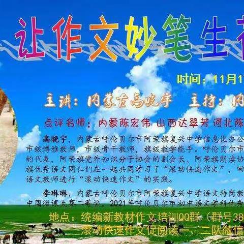 【滚动快速作文讲座】内蒙古高晓宇:让作文妙笔生花—记“滚动快速作文教学”