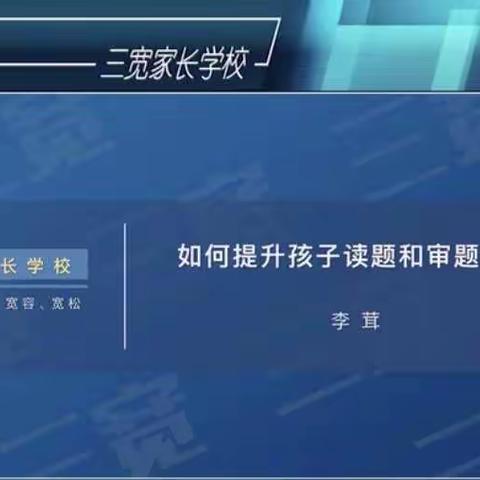三宽教育:如何提升孩子的高效阅读能力