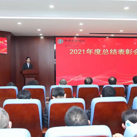 滕州支行组织召开2021年度总结表彰会议