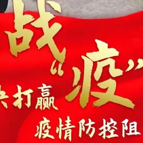 《朝邑镇吴王村》致奋斗在疫情一线的“守护者”！！！