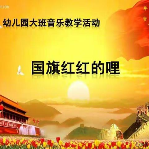 大班音乐《国旗国旗红红的哩》