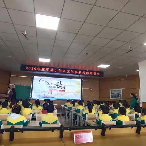 桃李不言，下自成蹊—2020年建平县小学语文学科新教师培训会