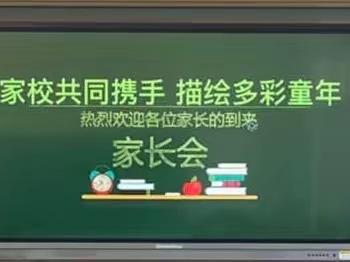 家校共同携手 描绘多彩童年-暨三家乡北四家小学家长会