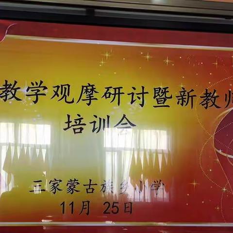 道不远人，薪火相传—“三家小学课堂教学观摩研讨暨新教师培训会”