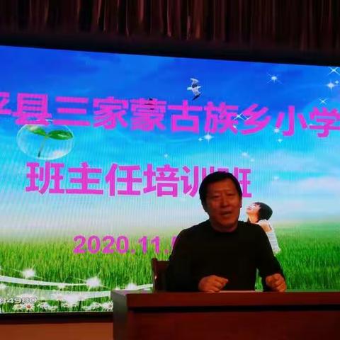 匠心筑梦，用心前行―建平县三家蒙古族乡小学班主任培训