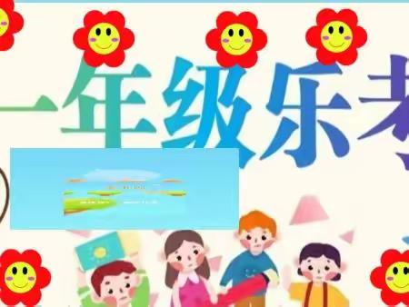 “双减”轻松学 “乐考”助成长—龙湖镇泰山小学一年级线上乐考纪实