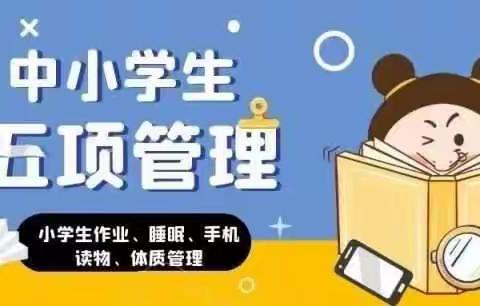 加强“五项管理” 共育美好未来——南张中心小学关于落实“五项管理”工作致家长的一封信