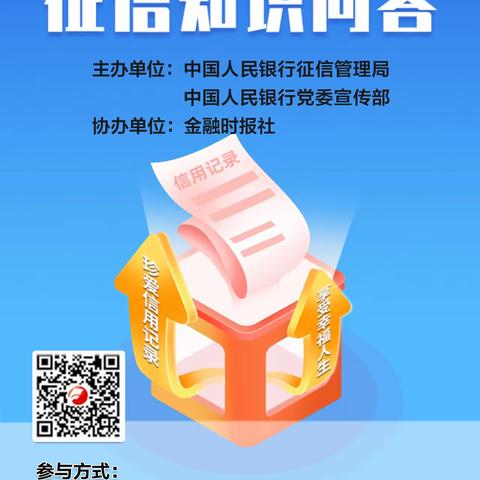 烟台银行莱州支行“征信知识问答”线上答题宣传活动