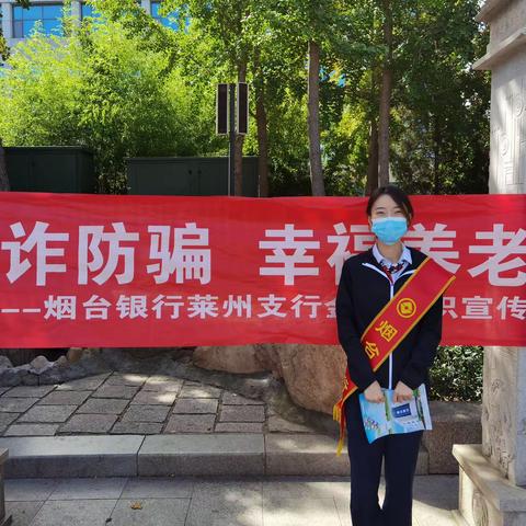 烟台银行莱州支行开展“反诈防骗，幸福养老”金融知识普及活动