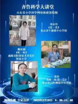 科学教研不放松，线上学习共成长——嘉祥县实验小学嘉和校区科学伙伴学习齐鲁科学大讲堂