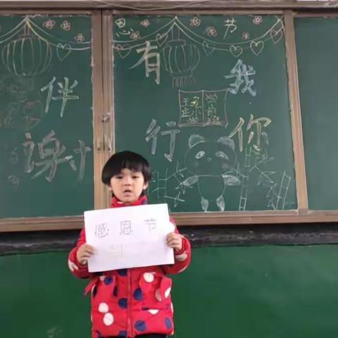 王老庄小学学前班感恩节      感谢有你，伴我同行