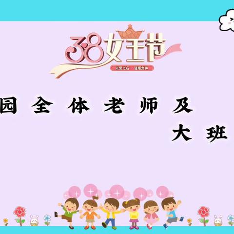 春风十里恰如你，爱在萌芽——丰乐幼儿园祝大家“三八”女神节快乐。