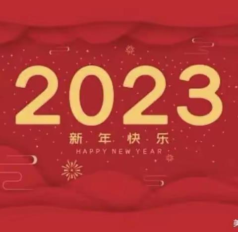 丰乐幼儿园大班喜迎元旦，绽放2023