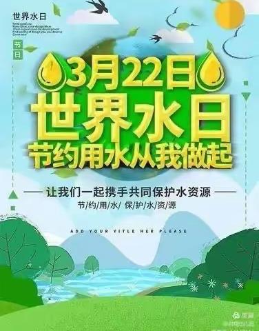 “呵护地球，节约用水”丰乐幼儿园大班世界水日