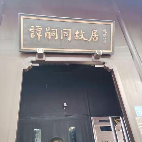 集里中学371班观谭嗣同故居