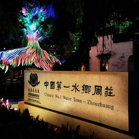 江南六大古镇之二：碧玉水乡周庄