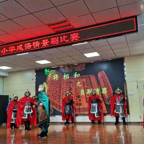 “双减”之站前小学成语情景剧比赛