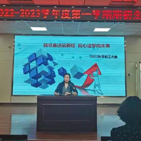 站前小学2022－2023年度第一学期全体教工大会