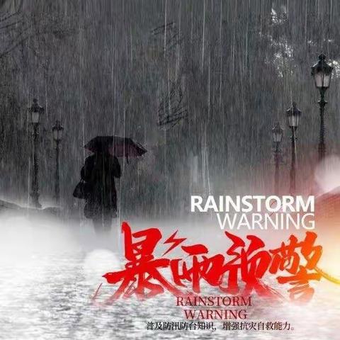 关于妥善做好强降雨防范工作致家长一封信
