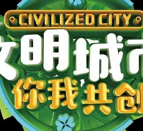 创全国文明城市 做文明有礼葫芦岛人